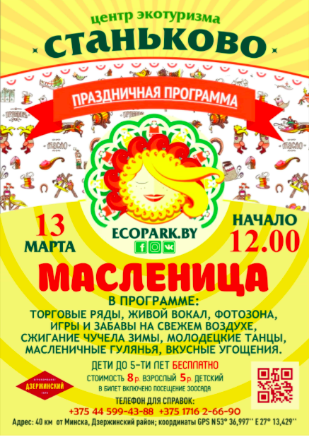 "масленица станьково"